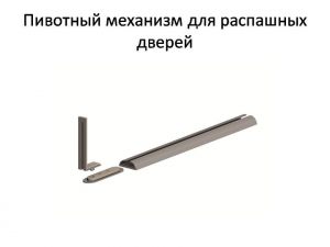 Пивотный механизм для распашной двери с направляющей для прямых дверей Красноярск